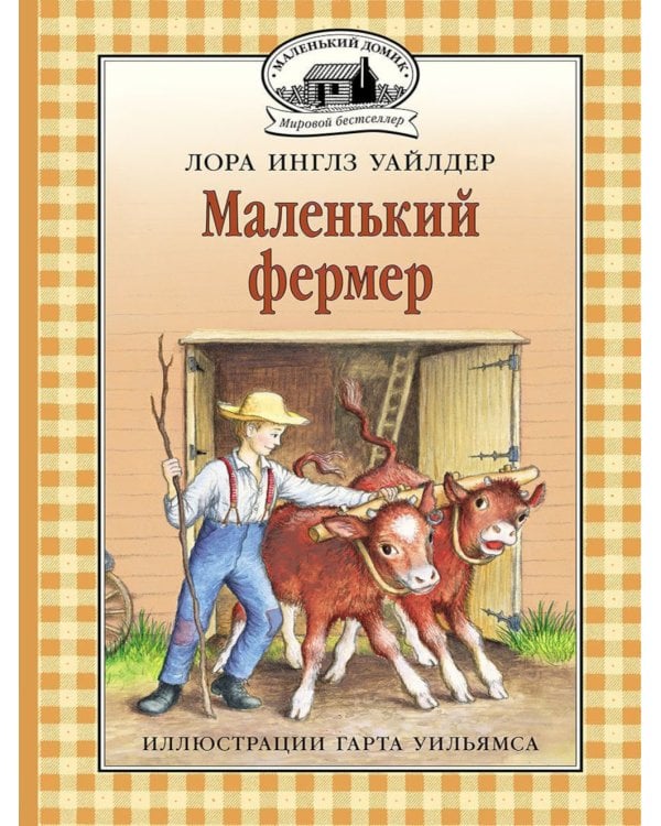 Маленький фермер: повесть