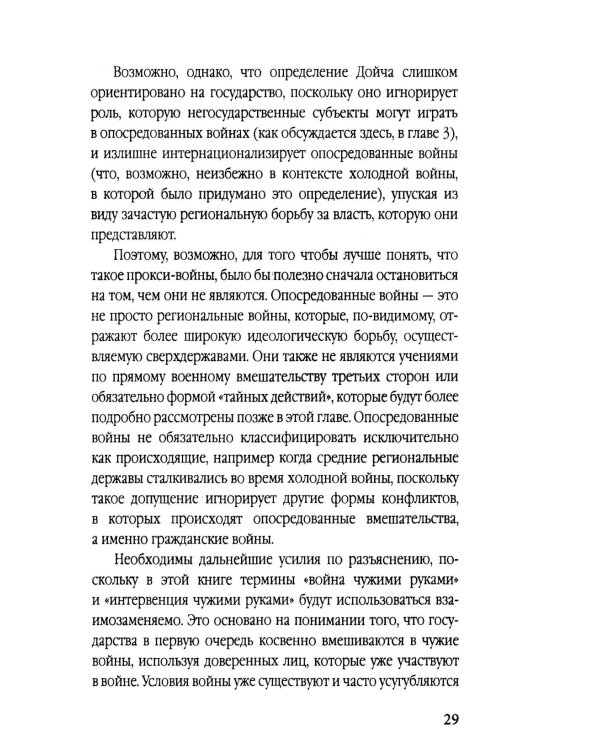 Прокси-войны. Армия невидимок всегда победит