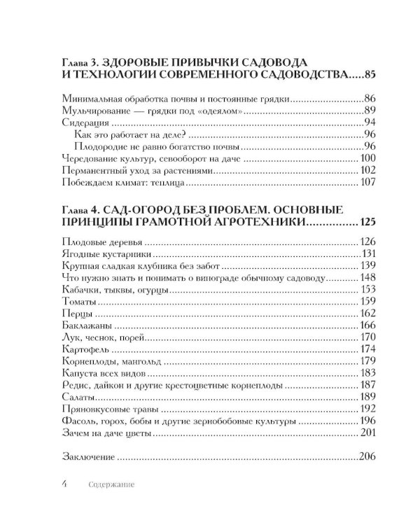 Секреты дачных агрономов. Как перестать "пахать" и начать получать удовольствие от дачи
