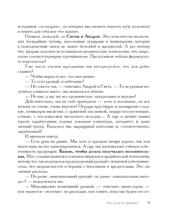 Секреты дачных агрономов. Как перестать "пахать" и начать получать удовольствие от дачи