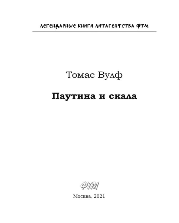 Паутина и скала