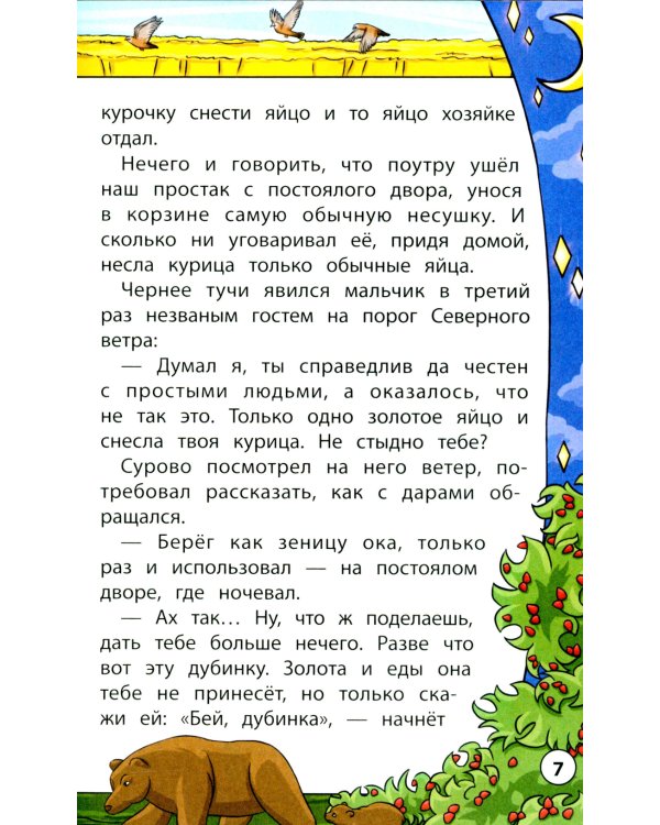 Сказки народов мира