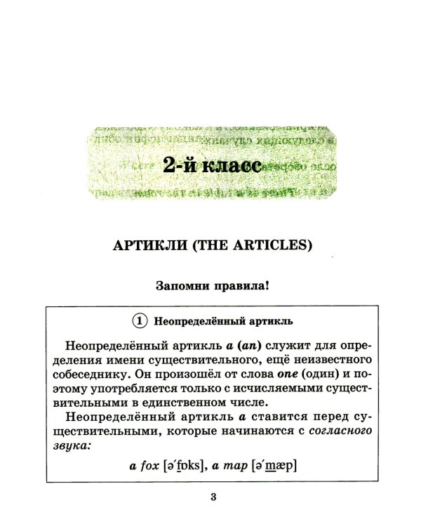 Грамматика английского языка с упражнениями для закрепления знаний, проверочными заданиями и ответами. 2-4 кл
