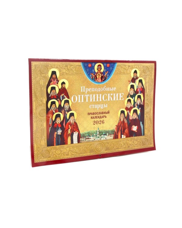 Преподобные Оптинские старцы: православный календарь на 2026 год (перекидной)