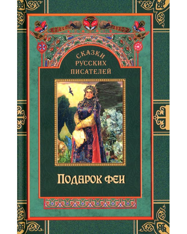 Сказки русских писателей. Подарок феи