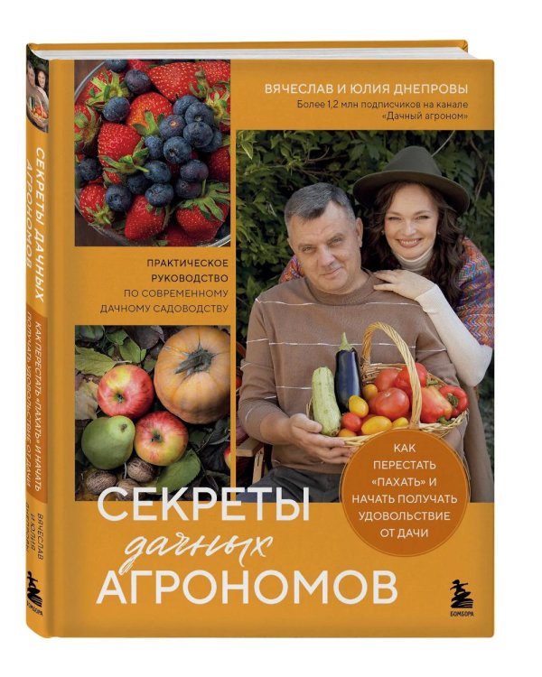 Секреты дачных агрономов. Как перестать "пахать" и начать получать удовольствие от дачи