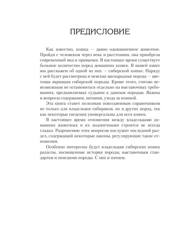 Сибирская кошка