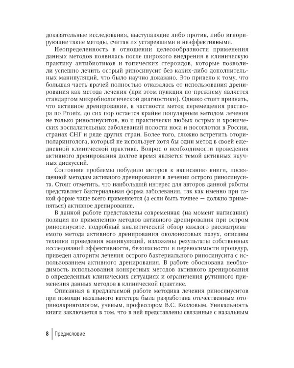 Активное дренирование околоносовых пазух при остром риносинусите