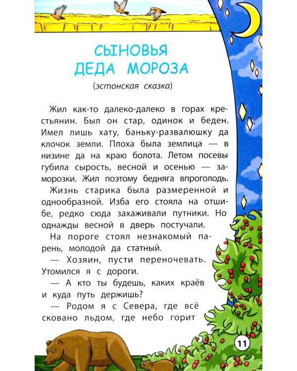 Сказки народов мира