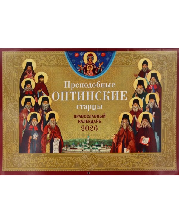 Преподобные Оптинские старцы: православный календарь на 2026 год (перекидной)