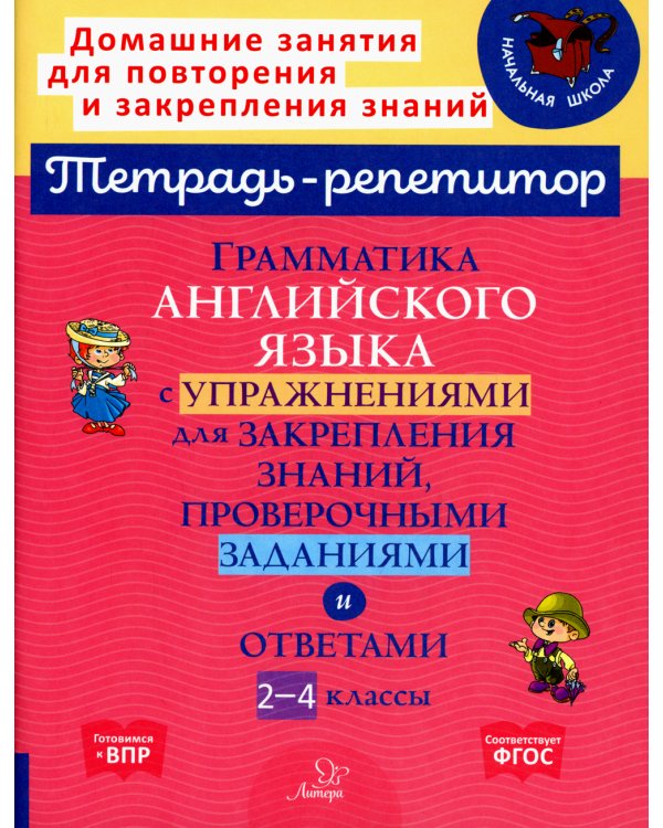 Грамматика английского языка с упражнениями для закрепления знаний, проверочными заданиями и ответами. 2-4 кл