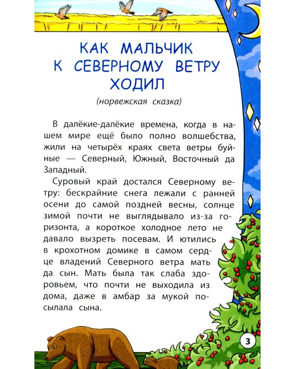 Сказки народов мира