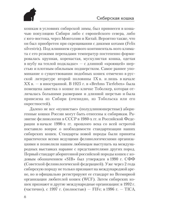 Сибирская кошка