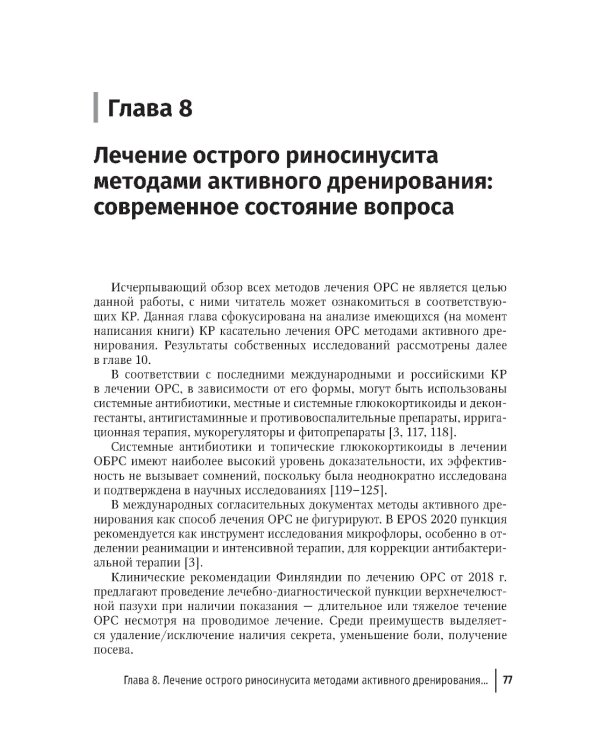 Активное дренирование околоносовых пазух при остром риносинусите
