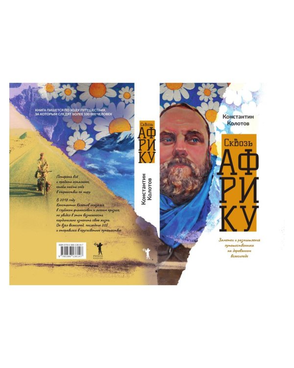 Сквозь Африку. Заметки и размышления путешественника на деревянном велосипеде