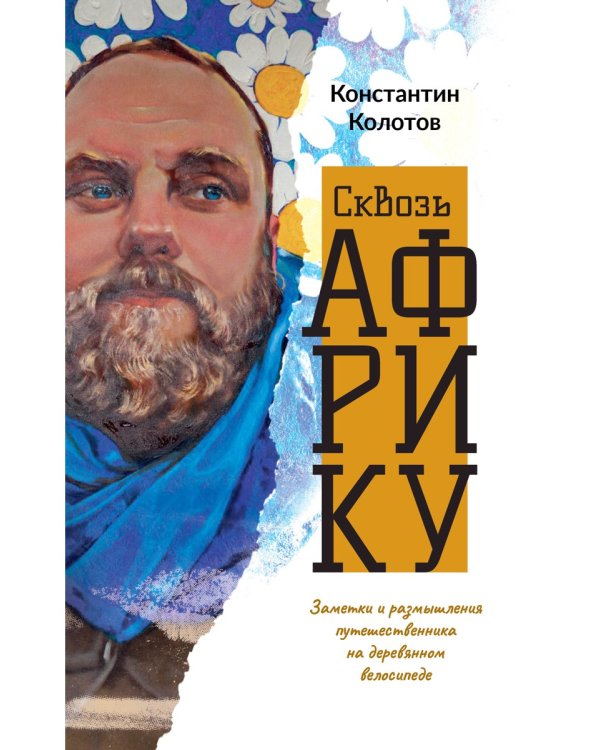 Сквозь Африку. Заметки и размышления путешественника на деревянном велосипеде