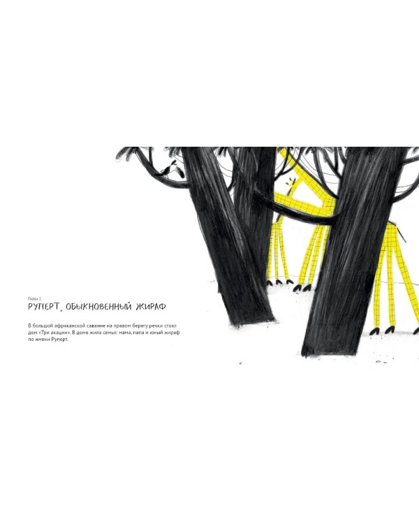 Руперт, обыкновенный жираф