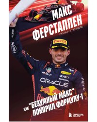 Макс Ферстаппен. Как "безумный Макс" покорил Формулу-1