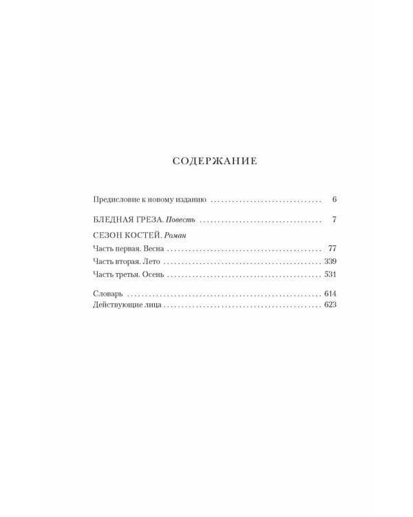 Сезон костей: Новая авторская версия к десятилетию цикла: роман, повесть