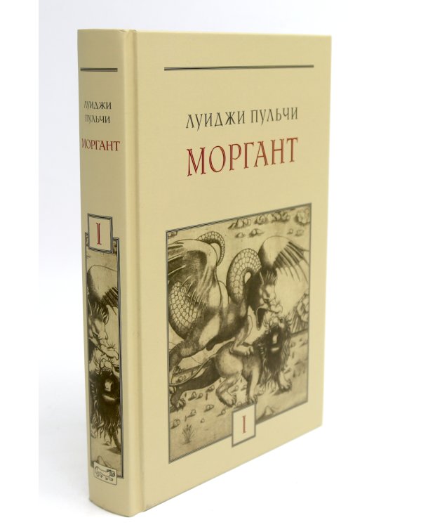Моргант: Рыцарская поэма в двадцати восьми песнях: В 2 т