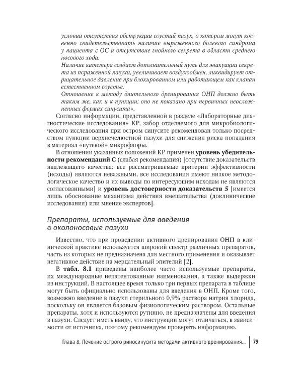 Активное дренирование околоносовых пазух при остром риносинусите