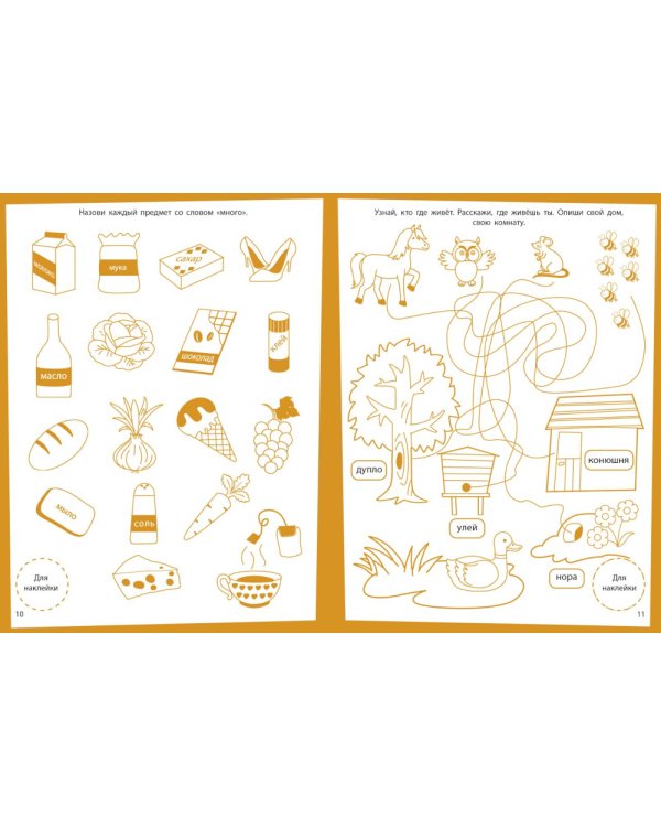 Развитие речи. Развивающие задания. 4-5 лет: книжка с наклейками