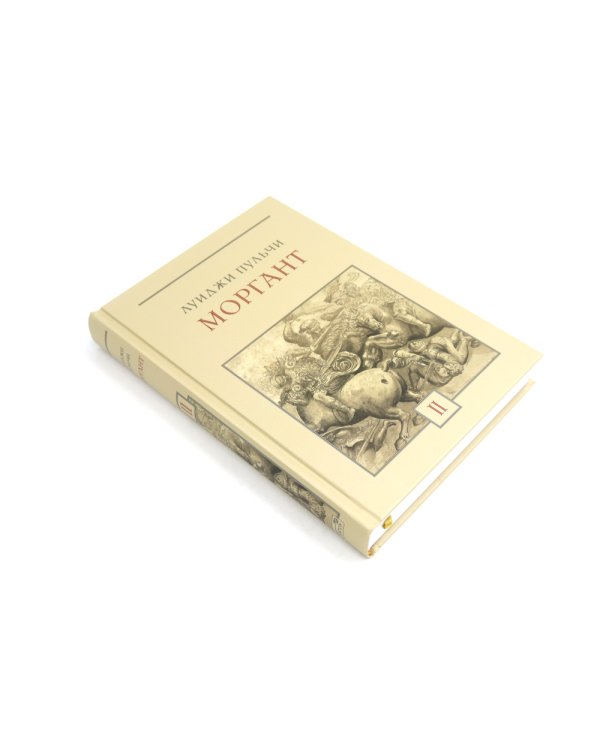 Моргант: Рыцарская поэма в двадцати восьми песнях: В 2 т