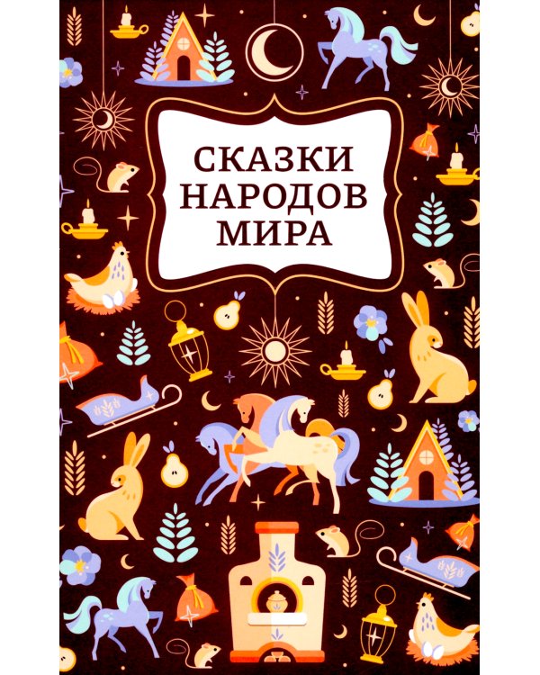 Сказки народов мира