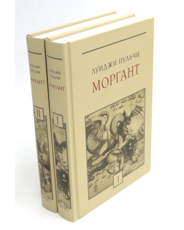 Моргант: Рыцарская поэма в двадцати восьми песнях: В 2 т