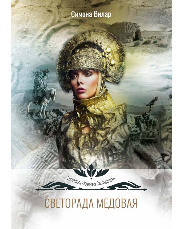 Светорада Медовая