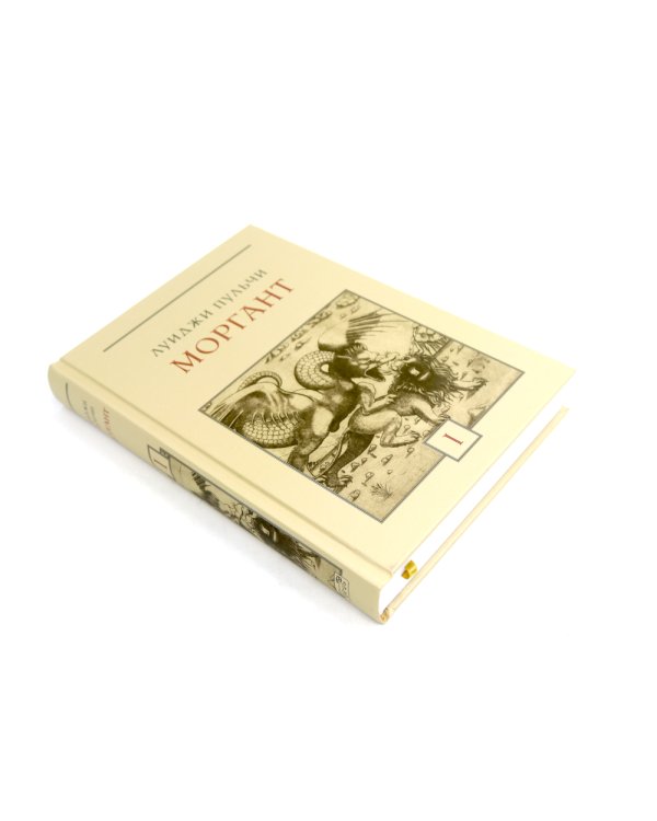 Моргант: Рыцарская поэма в двадцати восьми песнях: В 2 т