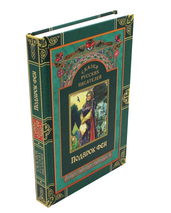 Сказки русских писателей. Подарок феи