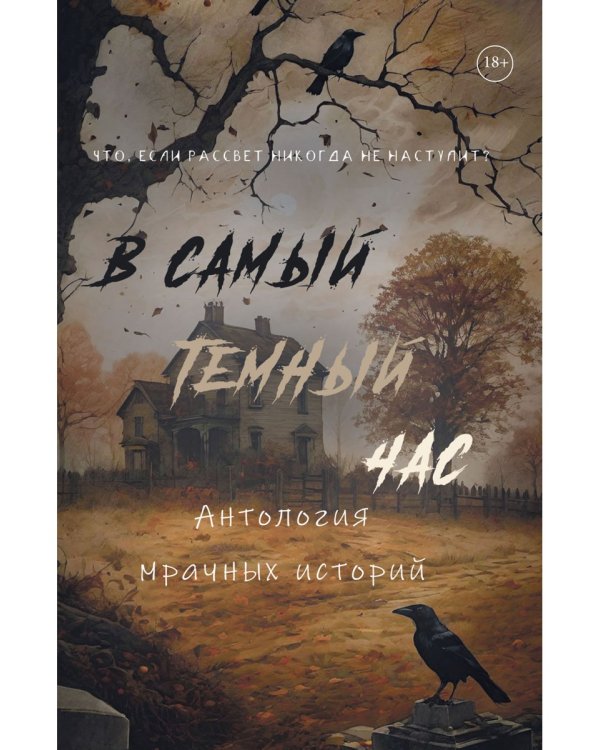 В самый темный час