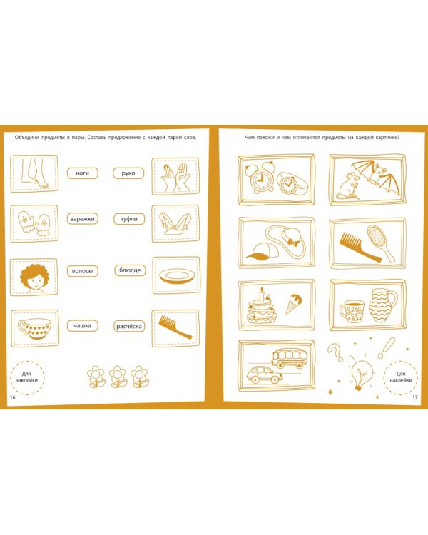 Развитие речи. Развивающие задания. 4-5 лет: книжка с наклейками