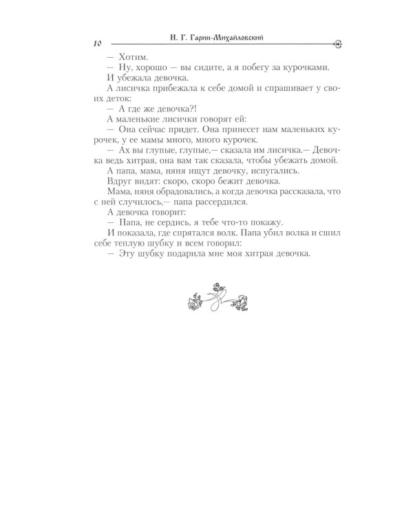 Сказки русских писателей. Подарок феи