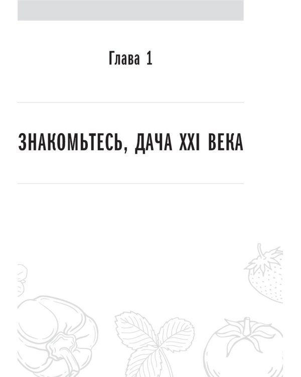 Секреты дачных агрономов. Как перестать "пахать" и начать получать удовольствие от дачи