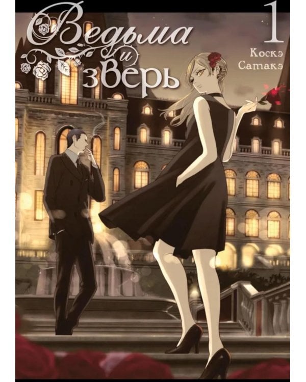 Ведьма и зверь. Т. 1: манга