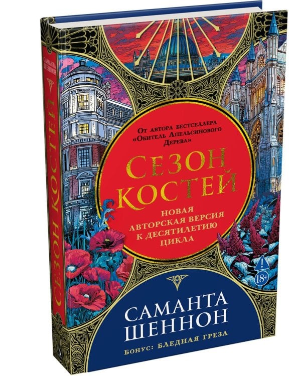 Сезон костей: Новая авторская версия к десятилетию цикла: роман, повесть