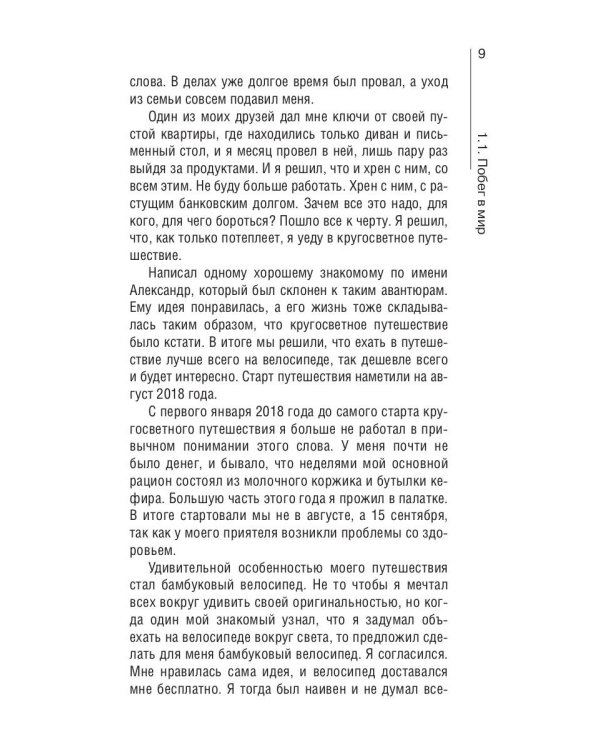 Сквозь Африку. Заметки и размышления путешественника на деревянном велосипеде