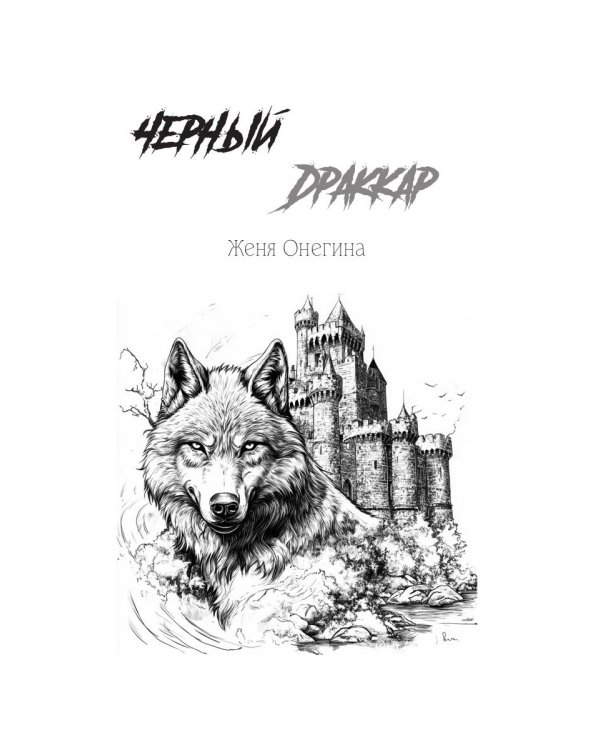 В самый темный час