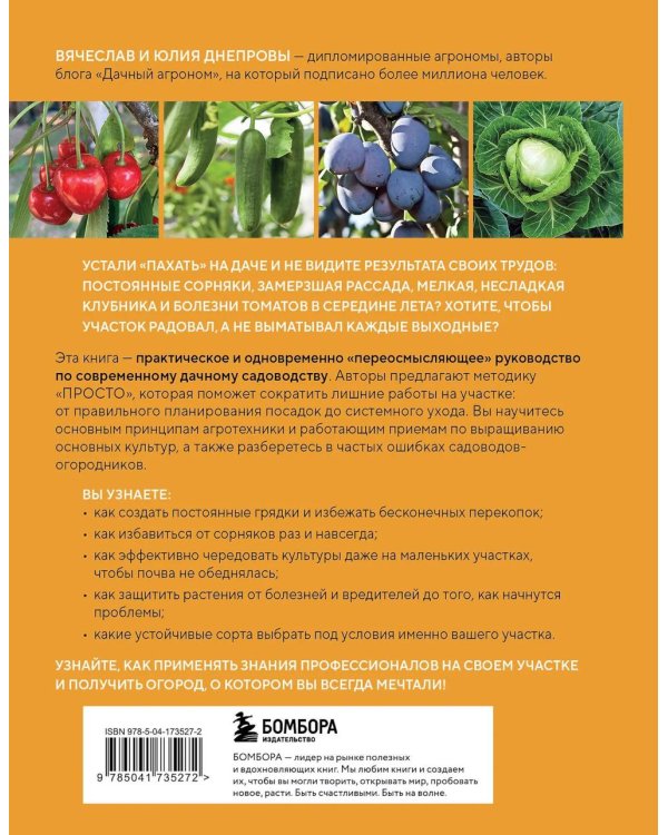 Секреты дачных агрономов. Как перестать "пахать" и начать получать удовольствие от дачи