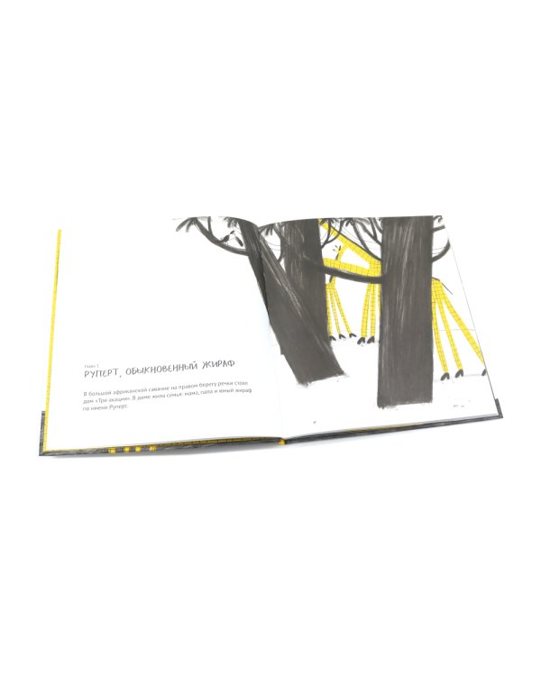 Руперт, обыкновенный жираф