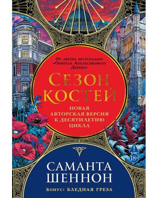 Сезон костей: Новая авторская версия к десятилетию цикла: роман, повесть