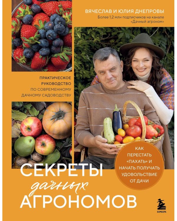 Секреты дачных агрономов. Как перестать "пахать" и начать получать удовольствие от дачи