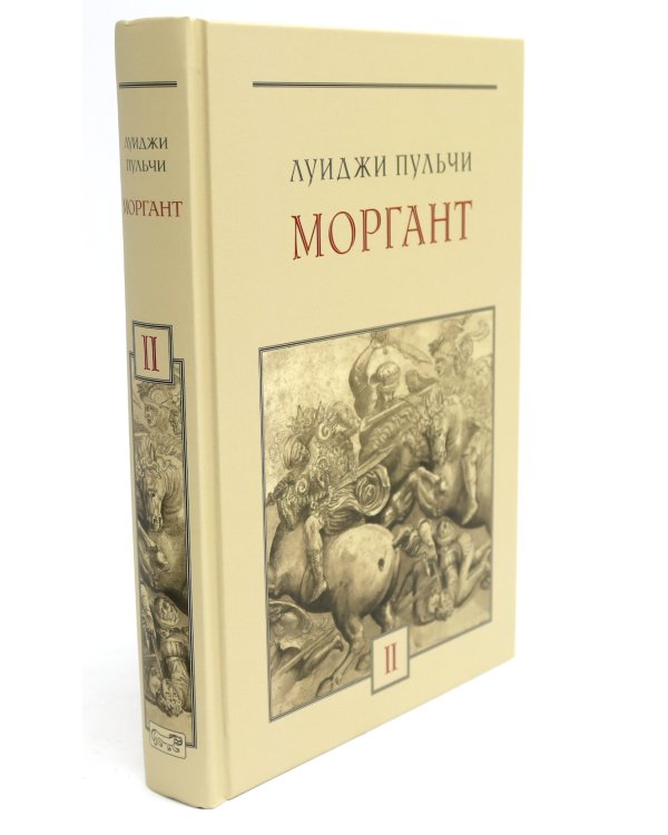 Моргант: Рыцарская поэма в двадцати восьми песнях: В 2 т