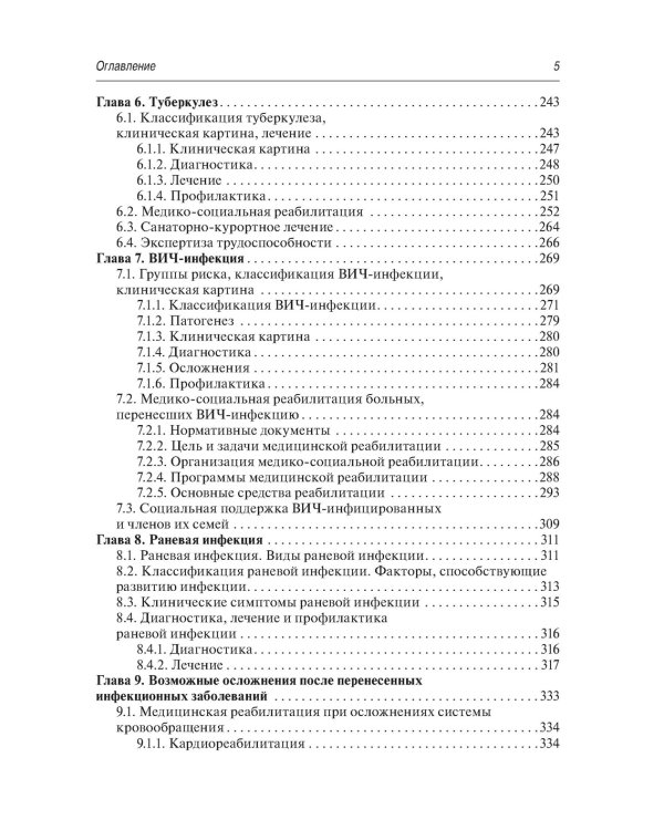 Медико-социальная реабилитация после инфекционных заболеваний