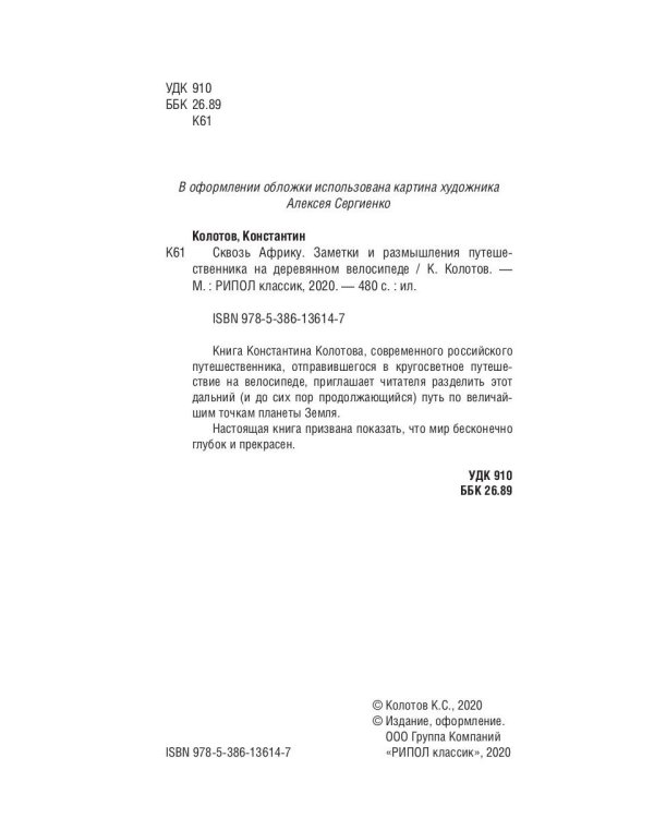 Сквозь Африку. Заметки и размышления путешественника на деревянном велосипеде
