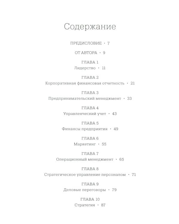 MBA в картинках: Два года бизнес-школы в одной книге