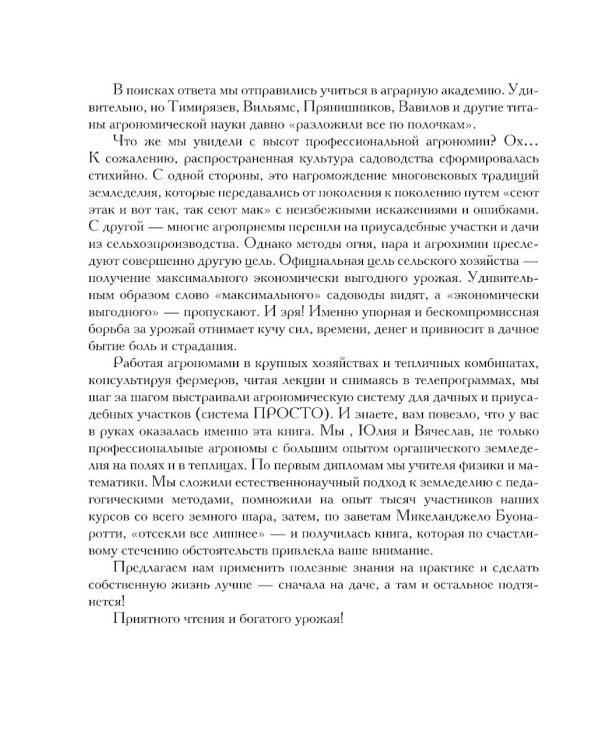 Секреты дачных агрономов. Как перестать "пахать" и начать получать удовольствие от дачи