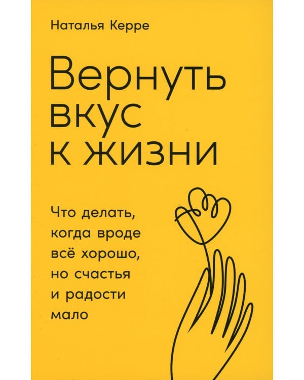 Вернуть вкус к жизни: Что делать, когда вроде все хорошо, но счастья и радости мало